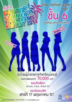 ประกวดเต้น Pantip Summer Cover Dance Contest 2014 ครั้งที่ 5