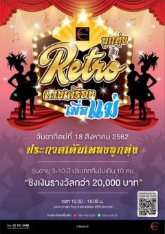 ประกวดเต้นเพลงลูกทุ่ง "ลูกทุ่ง Retro ตอน หางเครื่องเพื่อแม่"