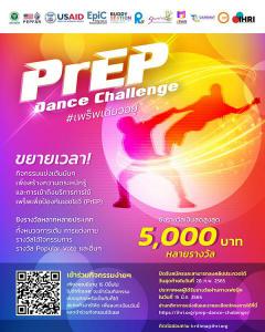 ประกวดเต้น "PrEP Dance Challenge"