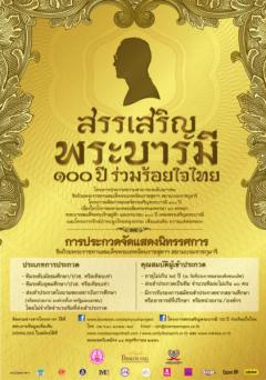 ประกวดจัดแสดงนิทรรศการ หัวข้อ 100 ปี เพลงสรรเสริญพระบารมี