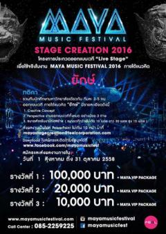 ประกวดออกแบบเวที "MAYA Stage Creation 2016"