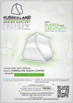 ประกวดออกแบบผลิตภัณฑ์ "RUBBERLAND DESIGN CONTEST"