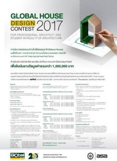 ประกวดแบบบ้าน "Global House Design Contest 2017" 