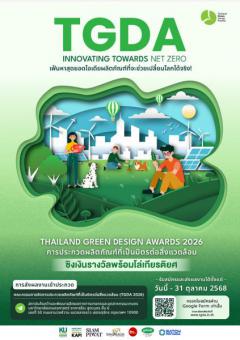 ประกวดผลิตภัณฑ์ที่เป็นมิตรต่อสิ่งแวดล้อม "Thailand Green Design Award 2026"