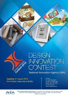 ประกวดการออกแบบเชิงนวัตกรรมประจำปี 2559 : Design Innovation Contest 2016