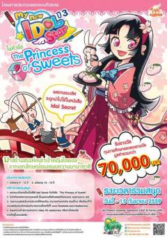 ประกวดออกแบบตัวละคร My New Idol Star ปี3 หัวข้อ "The Princess of Sweets" 