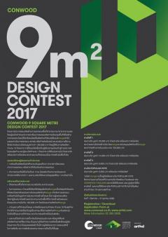 ประกวดแนวคิดด้านการออกแบบพื้นที่สาธารณะ "CONWOOD 9 SQUARE METRE Design Contest 2017"