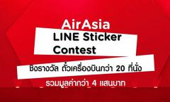 ประกวดออกแบบ "AirAsia Line Sticker Contest 2018"