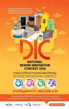 ประกวดการออกแบบเชิงนวัตกรรม "Design Innovation Contest 2018" 