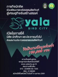 ประกวดออกแบบผลิตภัณฑ์ Yala Bird City