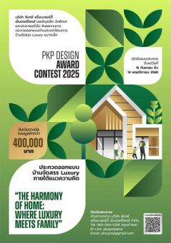 ประกวดออกแบบบ้าน ประเภทโครงการบ้านจัดสรร Luxury ขนาดเล็ก ภายใต้แนวความคิด "THE HARMONY OF HOME : WHERE LUXURY MEETS FAMILY"
