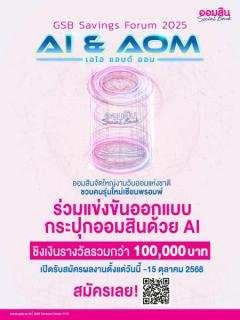 ประกวดออกแบบกระปุกออมสินด้วย AI "กระปุกออมสินแห่งโลกยุคดิจิทัล"