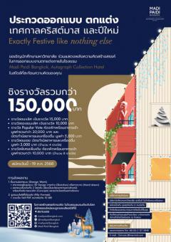 ประกวดออกแบบการตกแต่งเทศกาลคริสต์มาสและปีใหม่ "Exactly Festive Like Nothing Else"