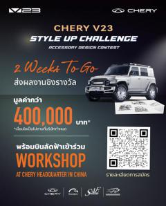 ประกวดตกแต่งโมเดลรถยนต์ CHERY V23 "CHERY V23 STYLE UP CHALLENGE ACCESSORY DESIGN CONTEST" ประกวดตกแต่งโมเดลรถยนต์ CHERY V23 "CHERY V23 STYLE UP CHALLENGE ACCESSORY DESIGN CONTEST"