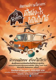 ประกวดออกแบบลวดลายกราฟิกบนรถกาแฟในฝันไปกับพันธุ์ไทย "พันธุ์ไทย...ดีไซน์อะไรก็เป็นไปได้"