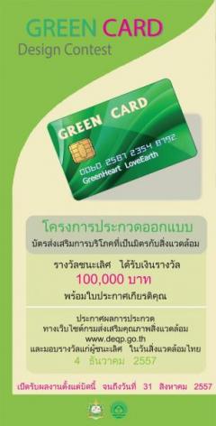 ประกวดออกแบบบัตรส่งเสริมการบริโภคที่เป็นมิตรกับสิ่งแวดล้อม “GreenCard”