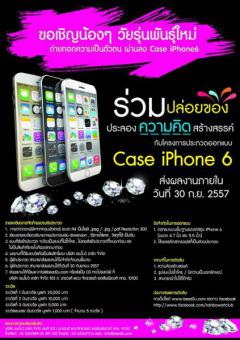 ประกวดออกแบบ Case iPhone 6