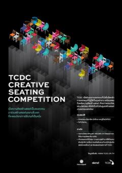 ประกวดออกแบบที่นั่ง "TCDC Creative Seating Competition"