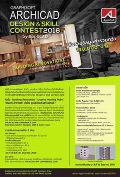 ประกวดออกแบบทางด้านสถาปัตยกรรม ArchiCAD Design & Skill Contest 2016