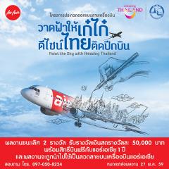 ประกวดออกแบบลายเครื่องบิน เชิญชวนท่องเที่ยวไทย “วาดฟ้าให้เก๋ไก๋ ดีไซน์ไทยติดปีกบิน : Paint the Sky with Amazing Thailand” 