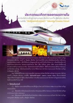 ประกวดออกแบบภายในสถานีรถไฟฟ้าความเร็วสูง สายกรุงเทพฯ-เชียงใหม่ ระยะที่ 2 พิษณุโลก-เชียงใหม่