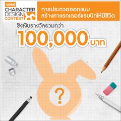 ประกวดคาแรคเตอร์ “Rabbit : Character Design Contest” แนวคิด “Digital Lifestyle”