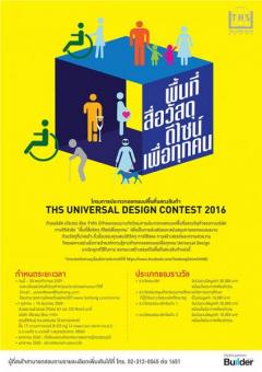 ประกวดออกแบบพื้นที่แสดงสินค้าของบริษัทเตียวฮงสีลมจำกัด "THS Universal Design Contest 2016"