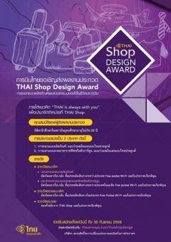 ประกวดออกแบบผลิตภัณฑ์สินค้าที่ระลึก และลวดลายกราฟฟิคหรือตัวการ์ตูน โครงการ “THAI Shop Design Award”