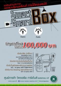 ประกวดออกแบบตู้ยามเคลื่อนที่ "Smart Guard Box กันแดด กันฝน ให้ รปภ."