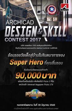 ประกวดงานออกแบบสถาปัตย์ “ArchiCAD Design & Skill Contest 2017”