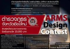 ประกวดตราอาร์ม (ARMS Design Contest) ตำรวจภูธรจังหวัดเชียงใหม่ 