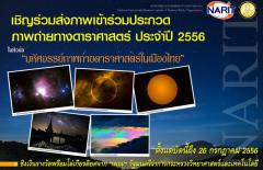 มหัศจรรย์ภาพถ่ายดาราศาสตร์ในเมืองไทย