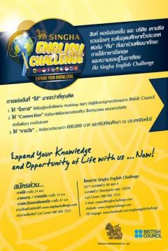 การแข่งขันทักษะภาษาอังกฤษ และความรอบรู้ในอาเซียน “Singha English Challenge”