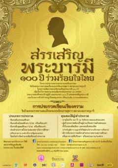 ประกวดเรียงความ หัวข้อ "100 ปี เพลงสรรเสริญพระบารมี"