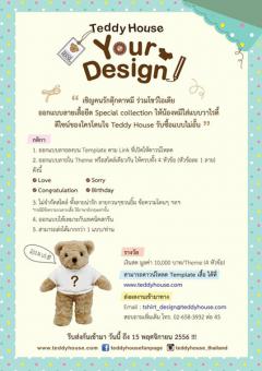 ประกวดออกแบบลายเสื้อยืด Special Collection สำหรับน้องหมี