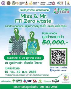 ประกวดสุดยอดนักออกแบบชุดรักษ์โลก "Miss & Mr. FTI Zero waste"