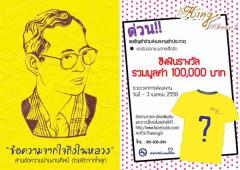 ประกวดออกแบบลายเสื้อ หัวข้อ “ข้อความจากใจถึงในหลวง”