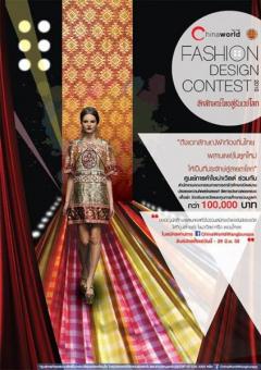 ประกวดออกแบบเสื้อผ้า Chinaworld Fabric Fashion Design Contest 2015 (ครั้งที่ 5)