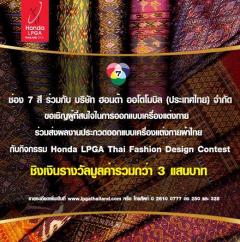 ประกวดออกแบบเครื่องแต่งกายผ้าไทย Honda LPGA Thai Fashion Design Contest