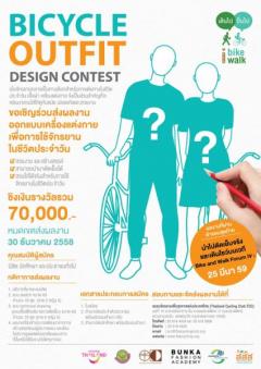 ประกวดออกแบบเครื่องแต่งกายเพื่อการใช้จักรยานในชีวิตประจำวัน "Bicycle Outfits Design Contest"