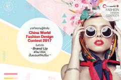 ประกวดออกแบบเสื้อผ้า China World Fashion Design Contest 2017 (ครั้งที่ 7)