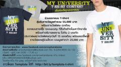 ประกวดออกแบบลายเสื้อ My University T-Shirt Contest
