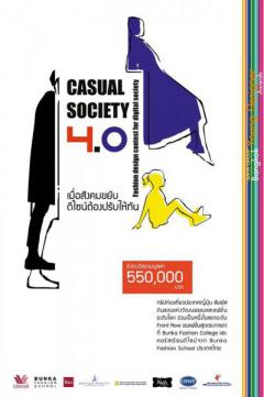 ประกวด Saha Group Bangkok Young Designer Awards 2018 โจทย์ "CASUAL SOCIETY 4.0 เมื่อสังคมขยับ ดีไซน์ต้องปรับให้ทัน"