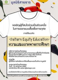 ประกวดออกแบบเสื้อยืดเพื่อการกุศล ภายใต้แนวคิด “Saitarn Equality Education : ความเสมอภาคทางการศึกษา”
