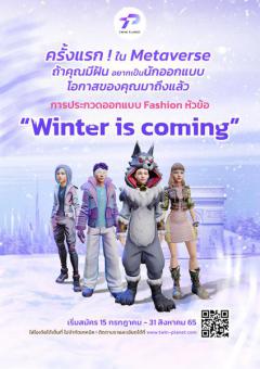 ประกวดออกแบบแฟชั่นเสื้อผ้าสุดเก๋ในโลก Metaverse หัวข้อ "Winter is coming"