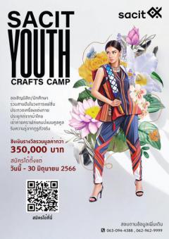 ประกวดออกแบบเครื่องแต่งกายจากผ้าไทย "SACIT Youth Crafts Camp"