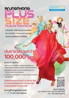 ประกวดออกแบบ "Krungthong Plus size Fashion Revolution"