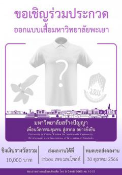 ประกวดออกแบบเสื้อ "UNIVERSITY OF PHAYAO มหาวิทยาลัยสร้างปัญญา เพื่อนวัตกรรมชุมชน สู่สากล อย่างยั่งยืน"