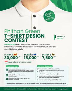 ประกวดออกแบบเสื้อบริษัท พิธาน กรีน "Phithan Green T-Shirt Design"