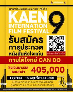 ประกวดหนังสั้นหัวใจแก่น งานเทศกาลหนังเมืองแคน ครั้งที่ 9 ประจําปี 2568